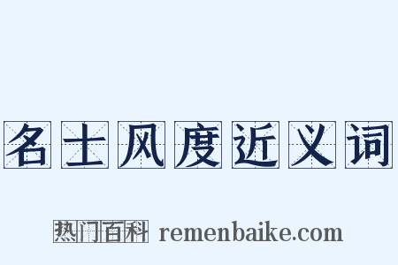 名士风度近义词是什么意思的图片